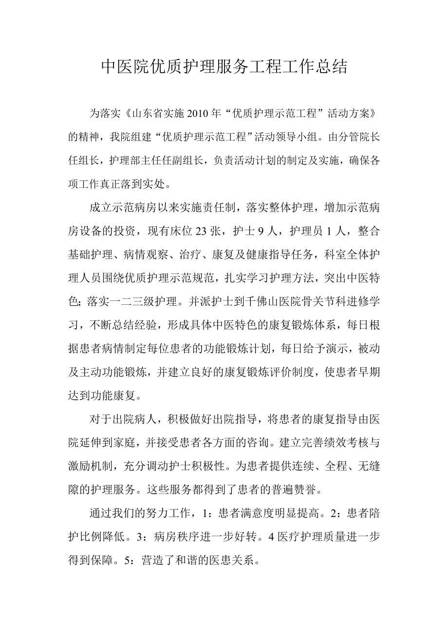 中医院优质护理服务工程工作总结.doc_第1页