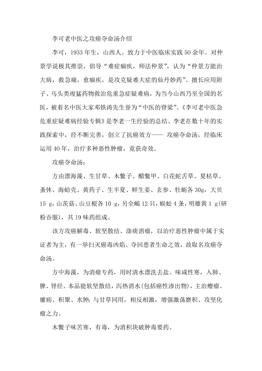 李可老中医之攻癌夺命汤介绍.doc_第1页