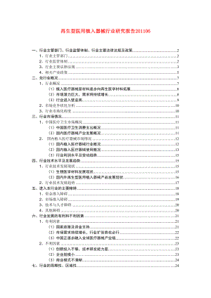 再生型医用植入器械行业研究报告06.doc