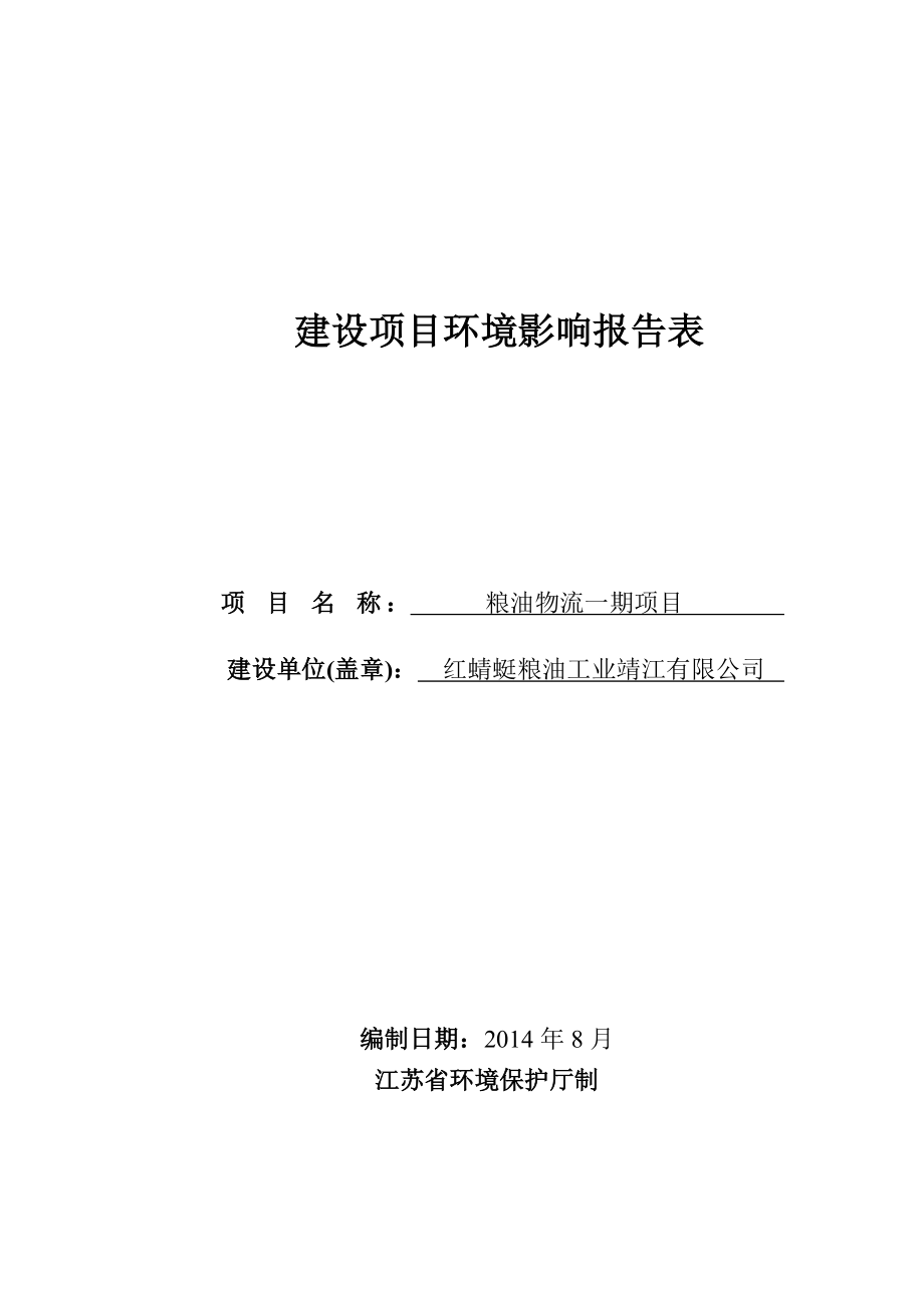 环境影响评价报告全本公示简介：靖江市季市集中居住区横一河(石碇港至季市中路)综合整治项目3、10583.doc_第1页