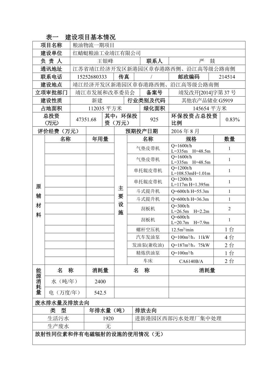 环境影响评价报告全本公示简介：靖江市季市集中居住区横一河(石碇港至季市中路)综合整治项目3、10583.doc_第2页