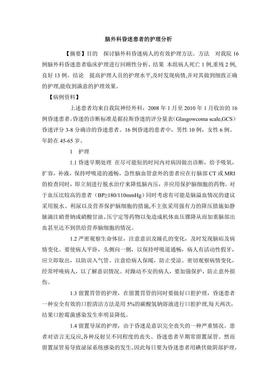 医学毕业论文脑外科昏迷患者的护理分析.doc_第2页