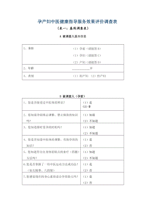 孕产妇中医健康指导服务效果评价调查表.doc