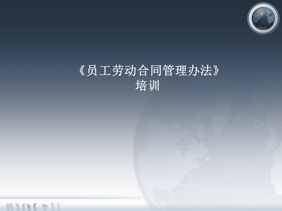 劳动合同培训.ppt_第1页