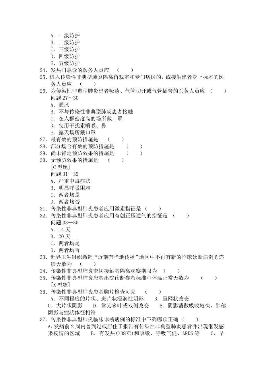 医院“三基”传染性非典型肺炎知识试卷.doc_第3页