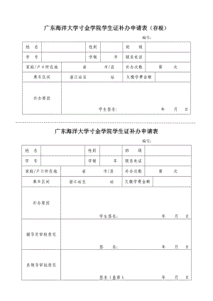 广东海洋大学寸金学院学生证补办申请表（存根）.doc