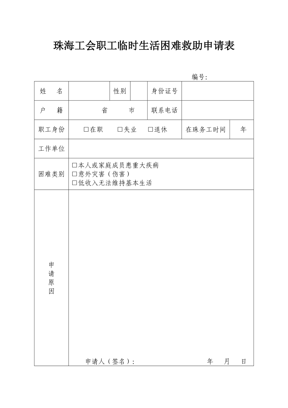 珠海工会职工临时生活困难救助申请表.doc_第1页