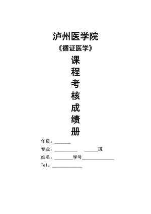 循证医学作业设计.doc