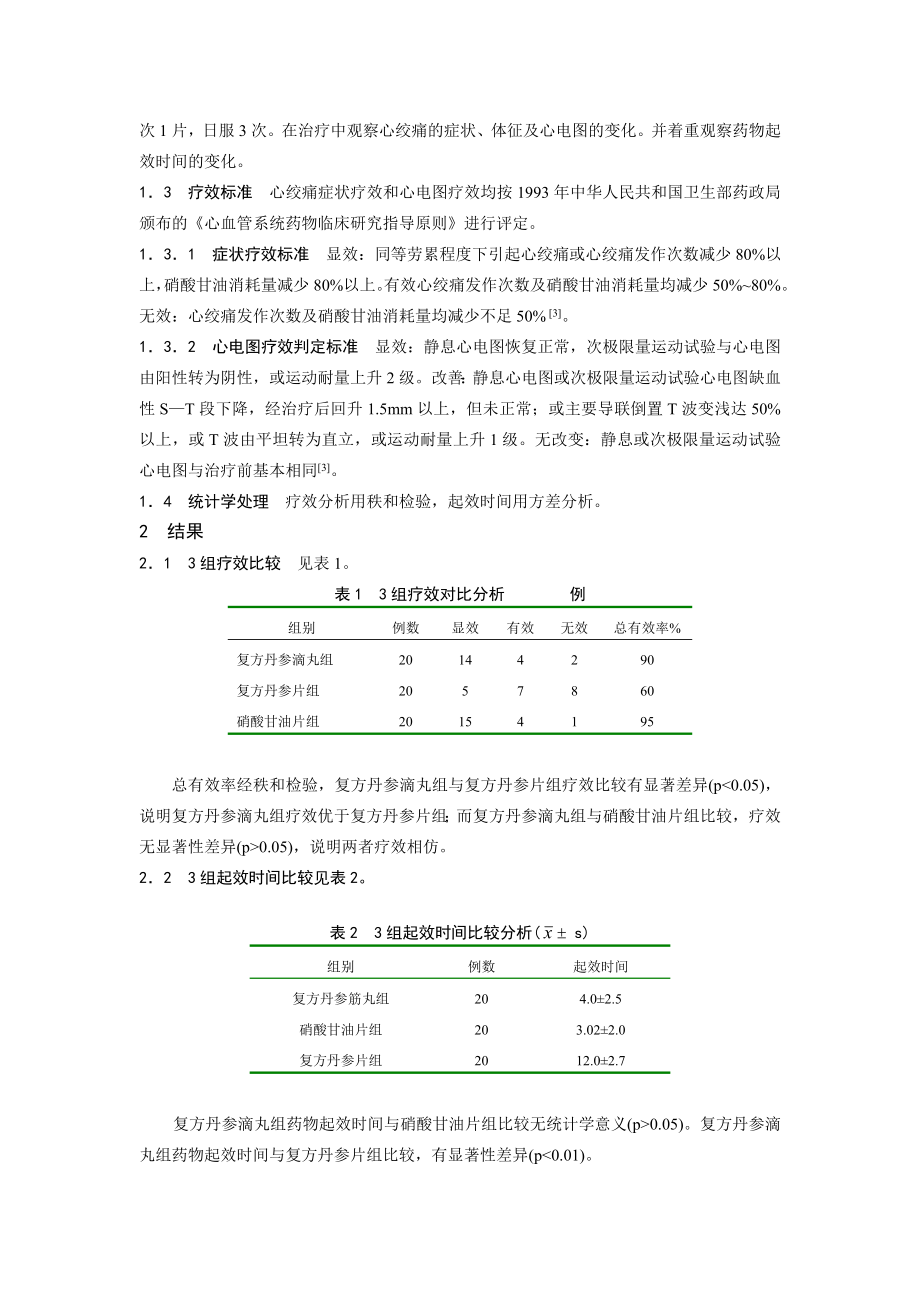 复方丹参滴丸与片剂治疗冠心病心绞痛疗效比较.doc_第2页