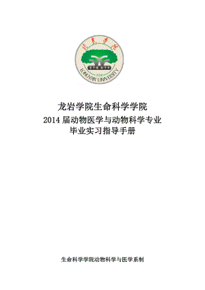 动物医学与动物科学本科毕业生实习计划和实习大纲.doc