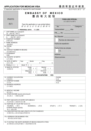 墨西哥签证申请表.doc