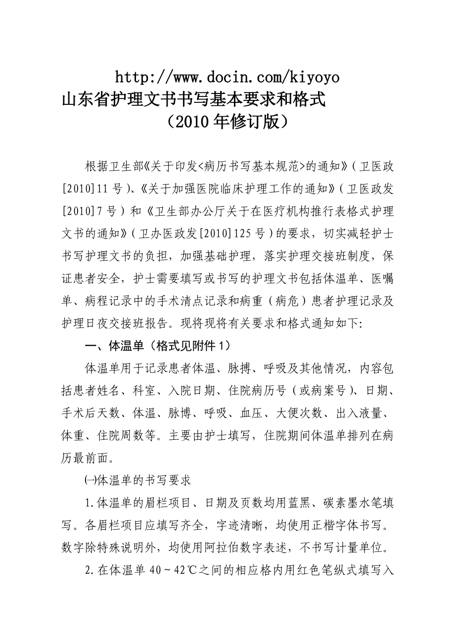 山东省护理文书书写基本要求和格式.doc_第1页