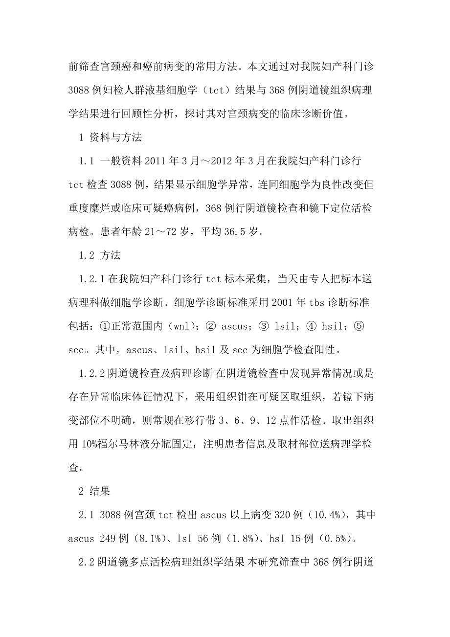 TCT检查对宫颈病变的临床诊断价值分析.doc_第2页