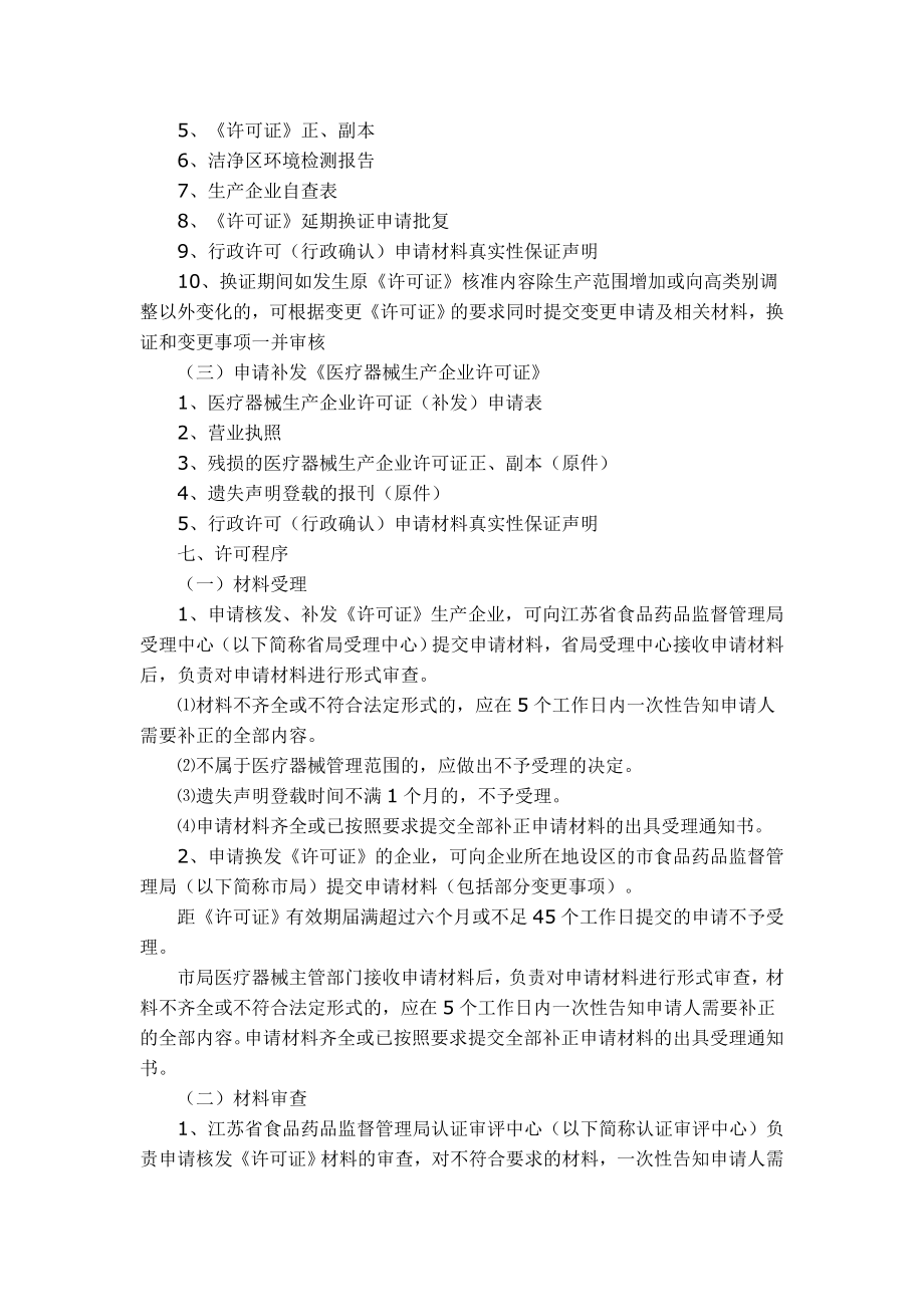 江苏省核发、换发、补发《医疗器械生产企业许可证》.doc_第3页