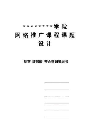 网络推广课程设计—瑞蓝玻尿酸 整合营销策划书.doc