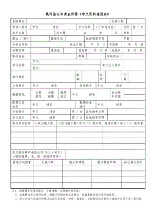 填写签证申请表所需《中文资料通用表》 .doc