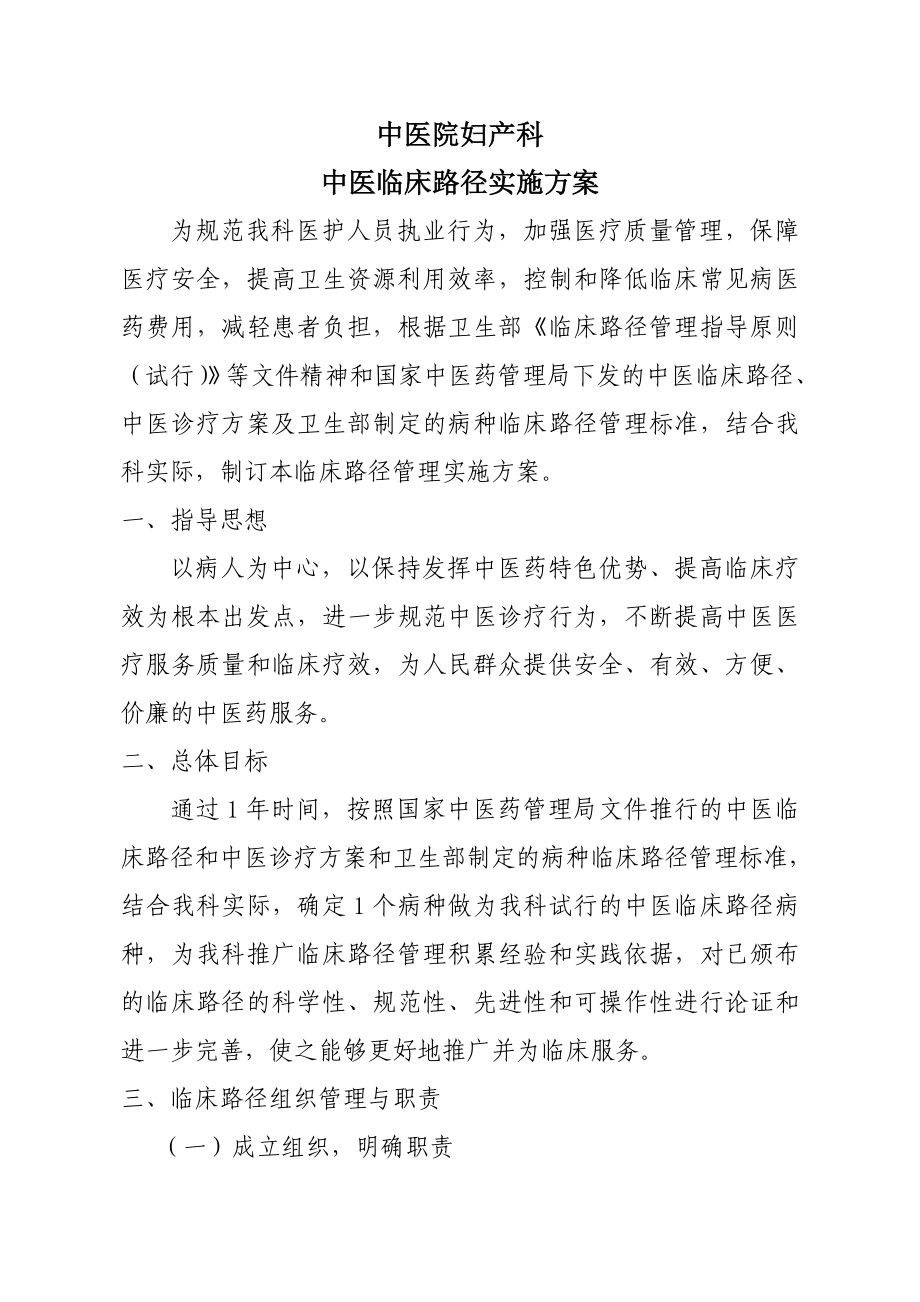 医院妇产科 中医临床路径实施方案.doc_第1页