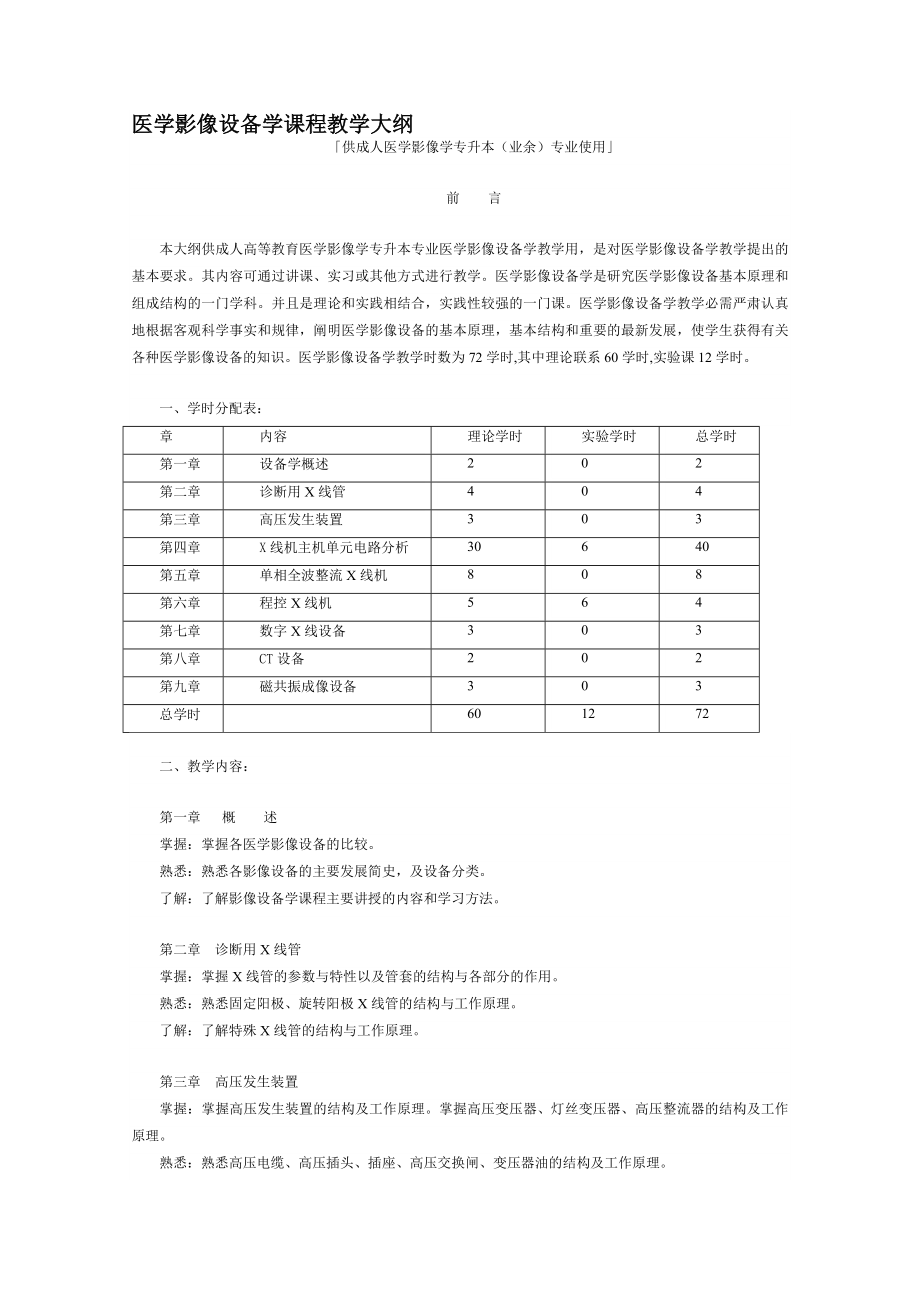 医学影像设备学课程教学大纲.doc_第1页