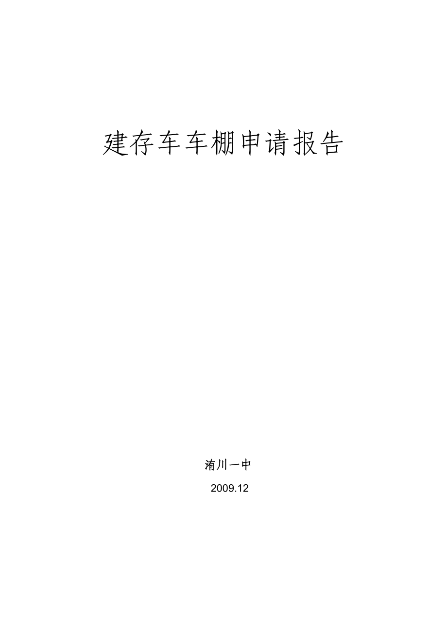 建存车车棚申请报告.doc_第2页