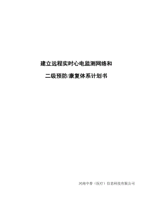 建立远程实时心电监测网络和 二级预防康复体系计划书.doc