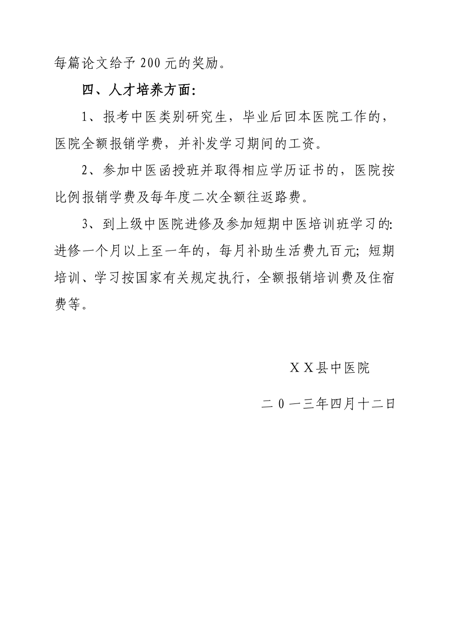 中医院发挥中医药特色优势及提高中医临床疗效的鼓励和考核办法　.doc_第3页