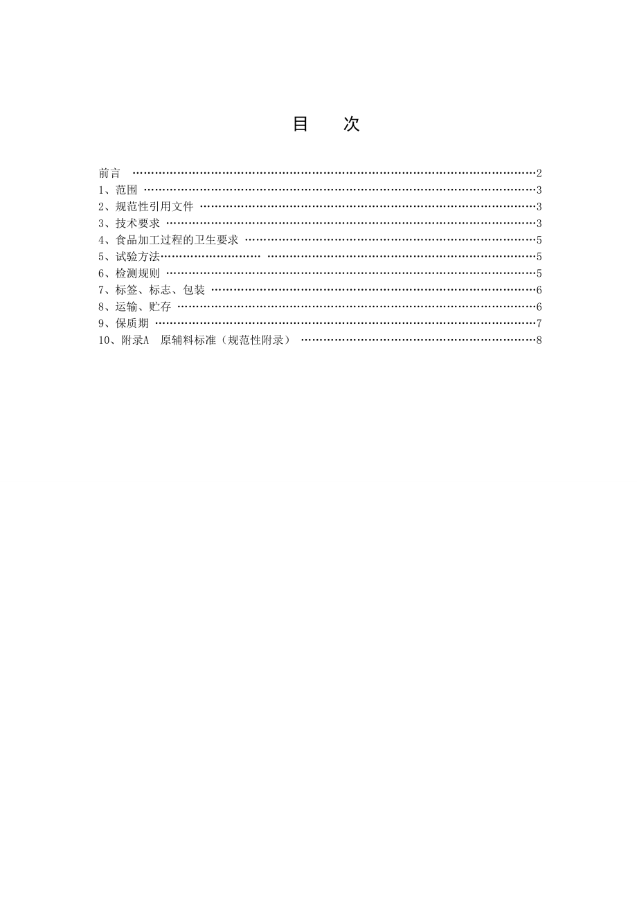 灵芝孢子粉胶囊企业标准.doc_第2页