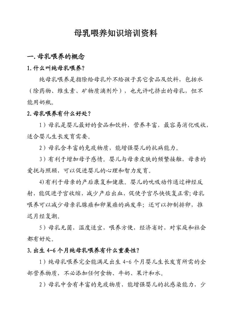 母乳喂养知识培训资料.doc_第1页