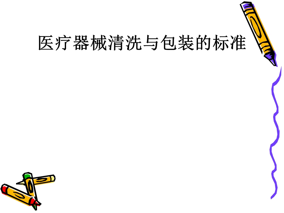 医疗器械的清洗.ppt_第1页