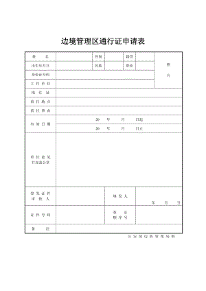 边境管理区通行证【边防证】申请表(上海).doc