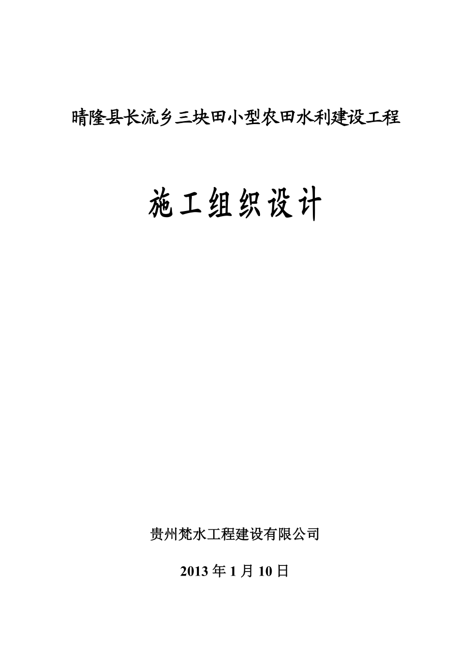 晴隆县长流乡三块田工程(三块田水库)施工组织封面.doc_第1页