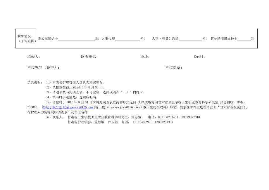 甘肃省护理人力资源现状调查表（三级以上医院） .doc_第3页