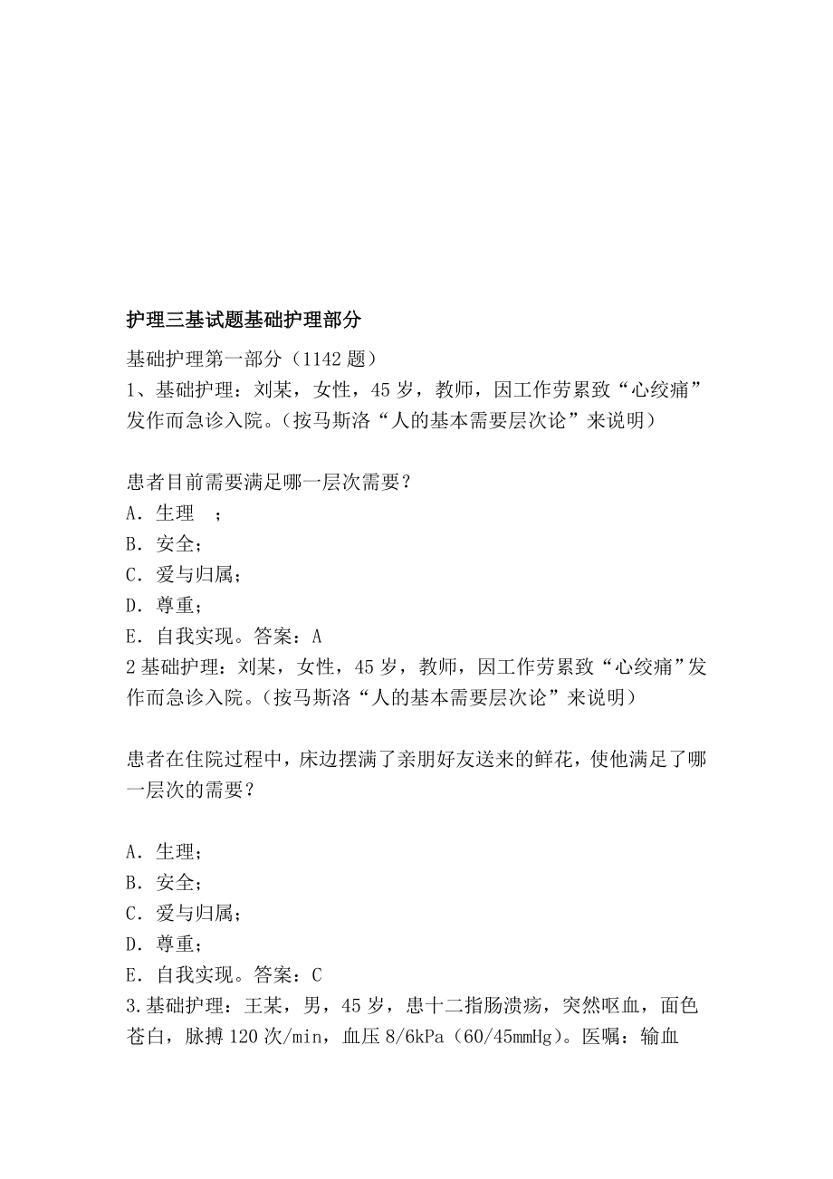 资料护理三基试题基础护理部分.doc_第1页