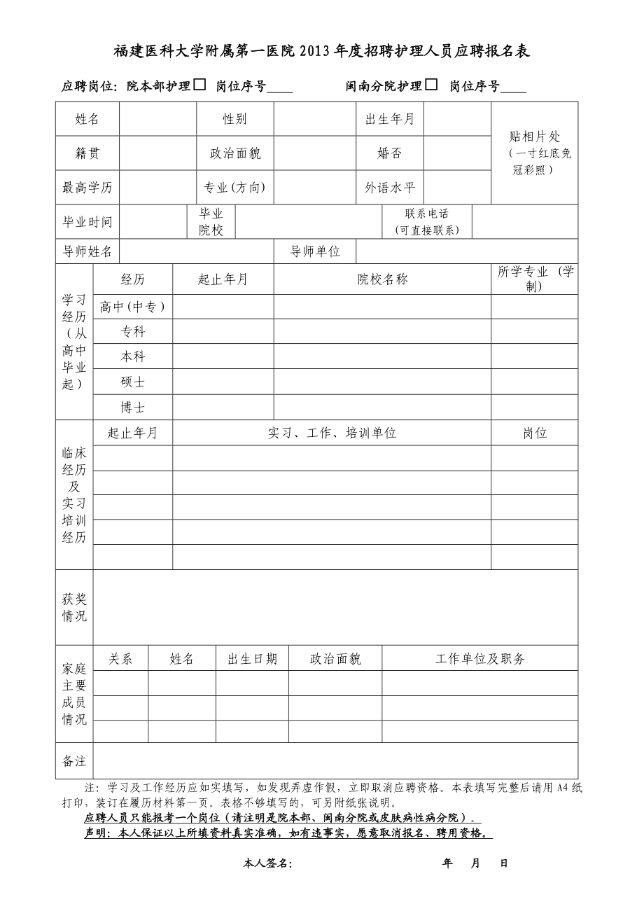 福建医科大学附属第一医院招聘护理人员应聘报名表8720.doc_第1页