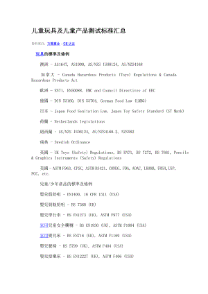 儿童玩具及儿童产品测试标准汇总.doc