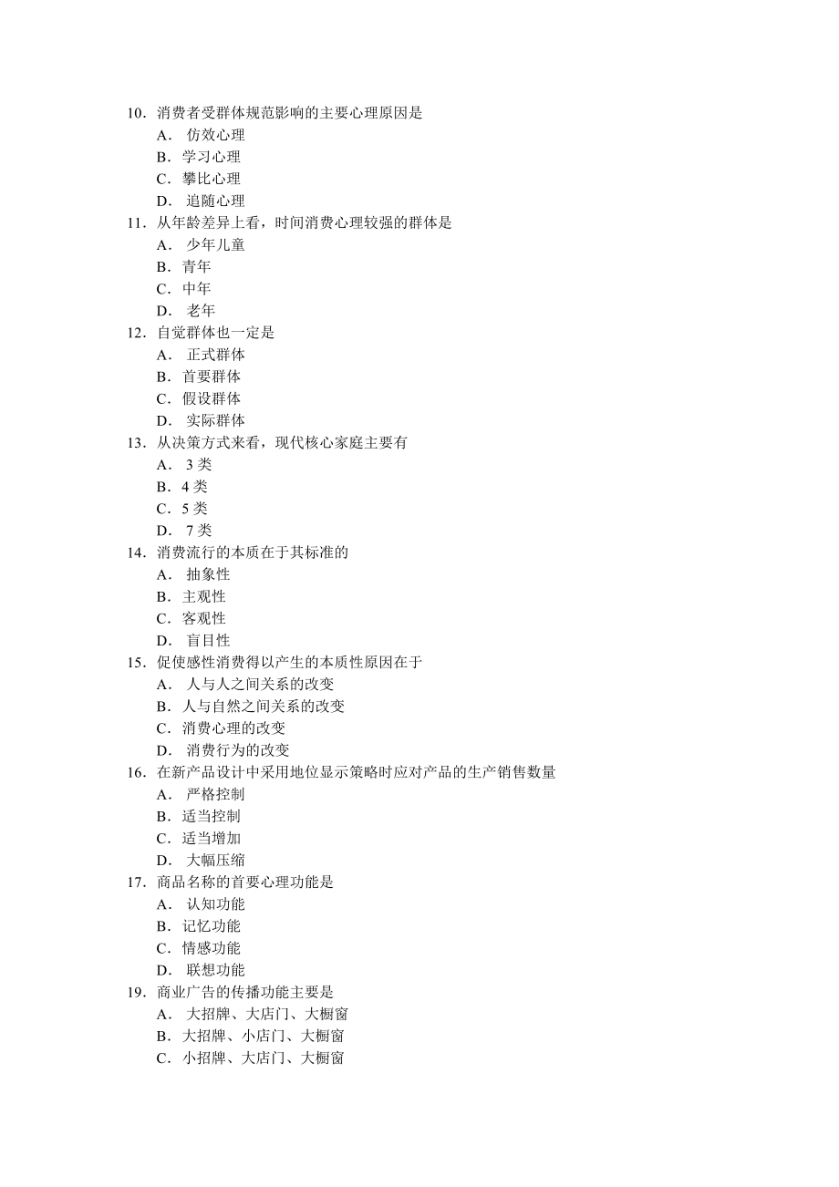 消费心理学（课程代码0177）.doc_第2页