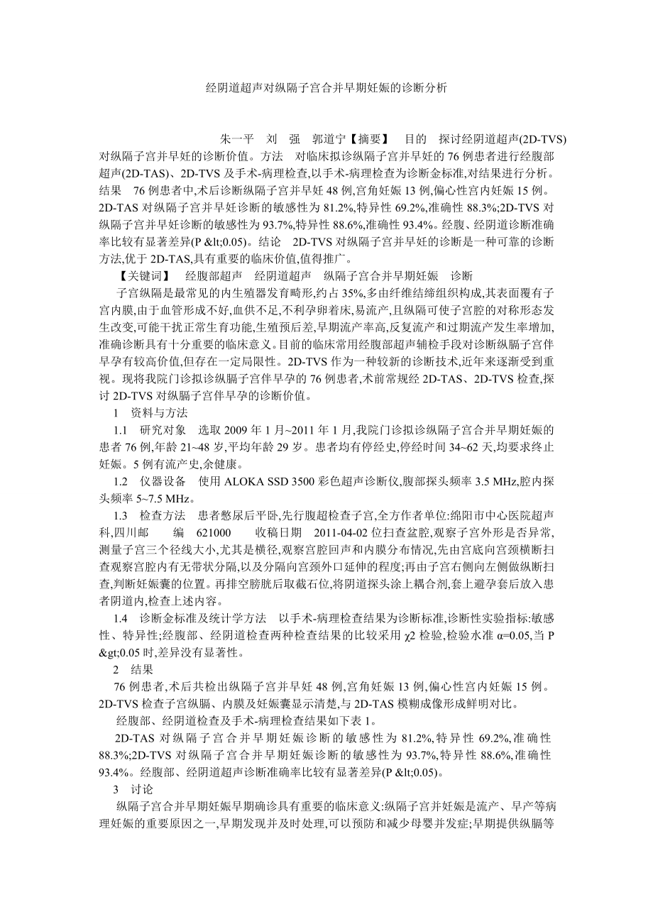 临床医学论文经阴道超声对纵隔子宫合并早期妊娠的诊断分析.doc_第1页