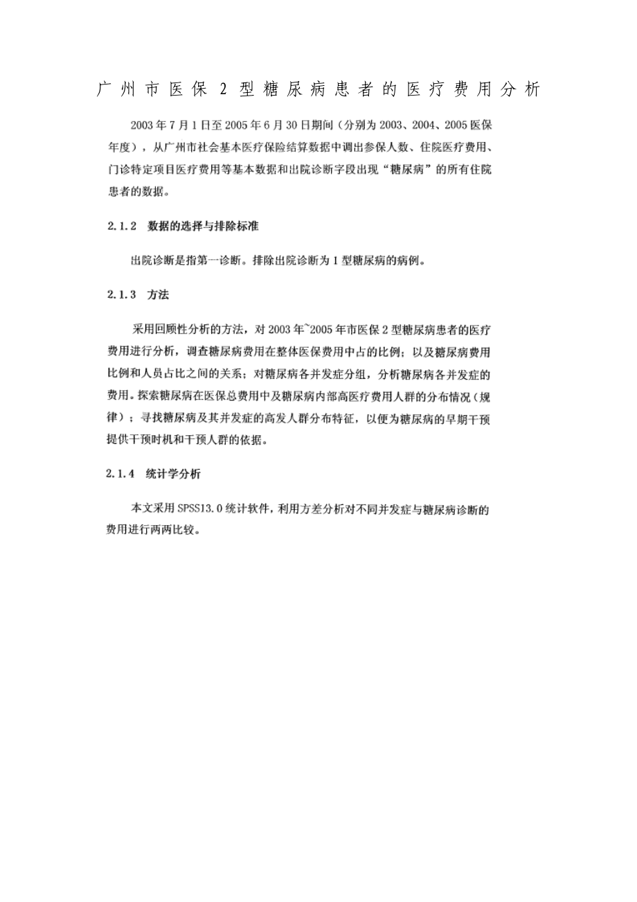 广州市医保2型糖尿病患者的医疗费用分析.doc_第1页