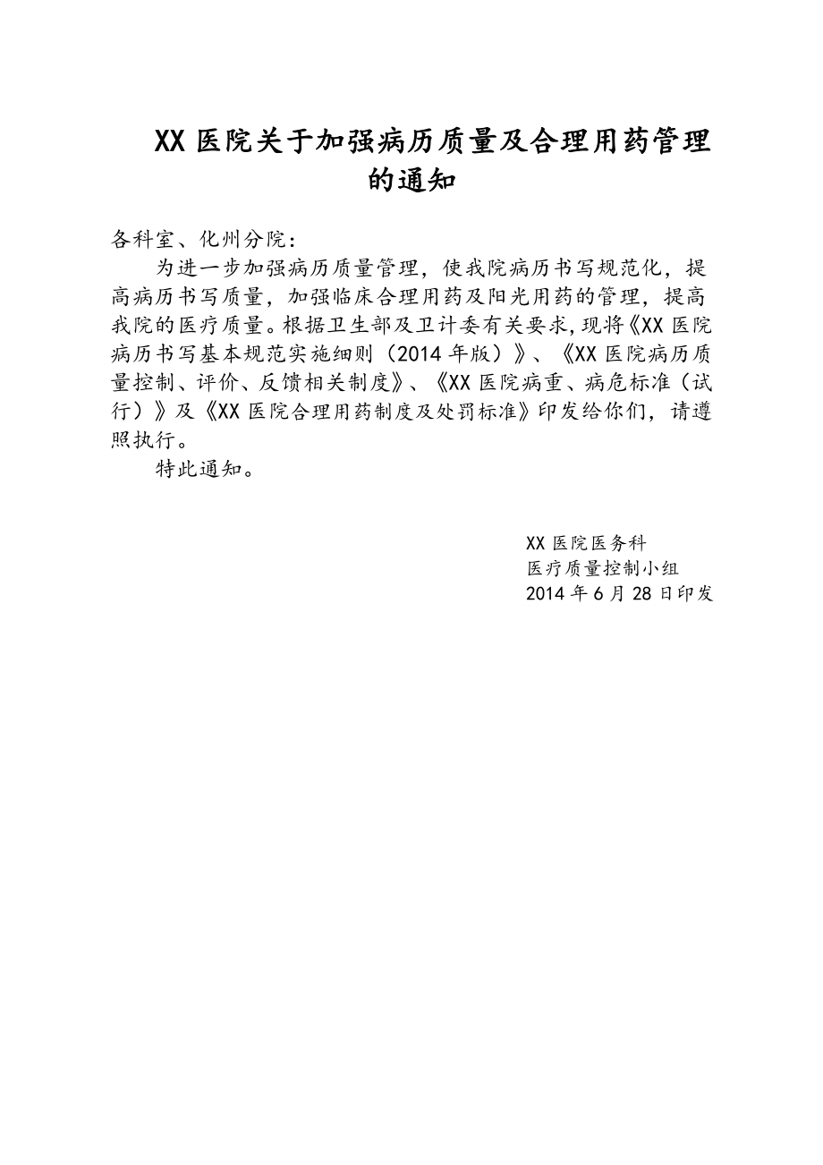 印发医院病历书写基本规范实施细则.doc_第1页