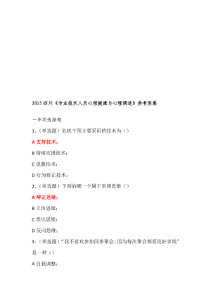 四川专业技术人员心理健康与心理调适试题(含答案95分以上)[精品].doc