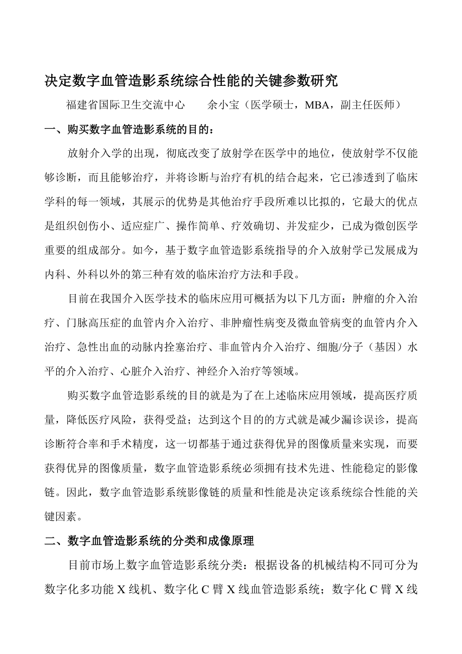 决定数字血管造影系统综合性能的关键参数研究.doc_第1页