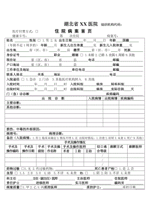 湖北省XX医院 病案首页().doc