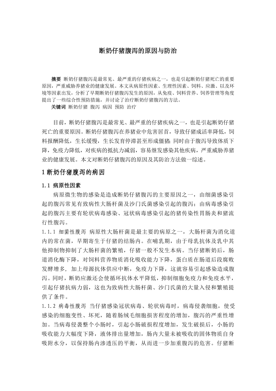 毕业论文断奶仔猪腹泻的原因与防治.doc_第2页