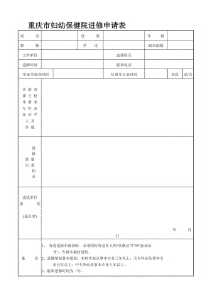 重庆市妇幼保健院进修申请表.doc