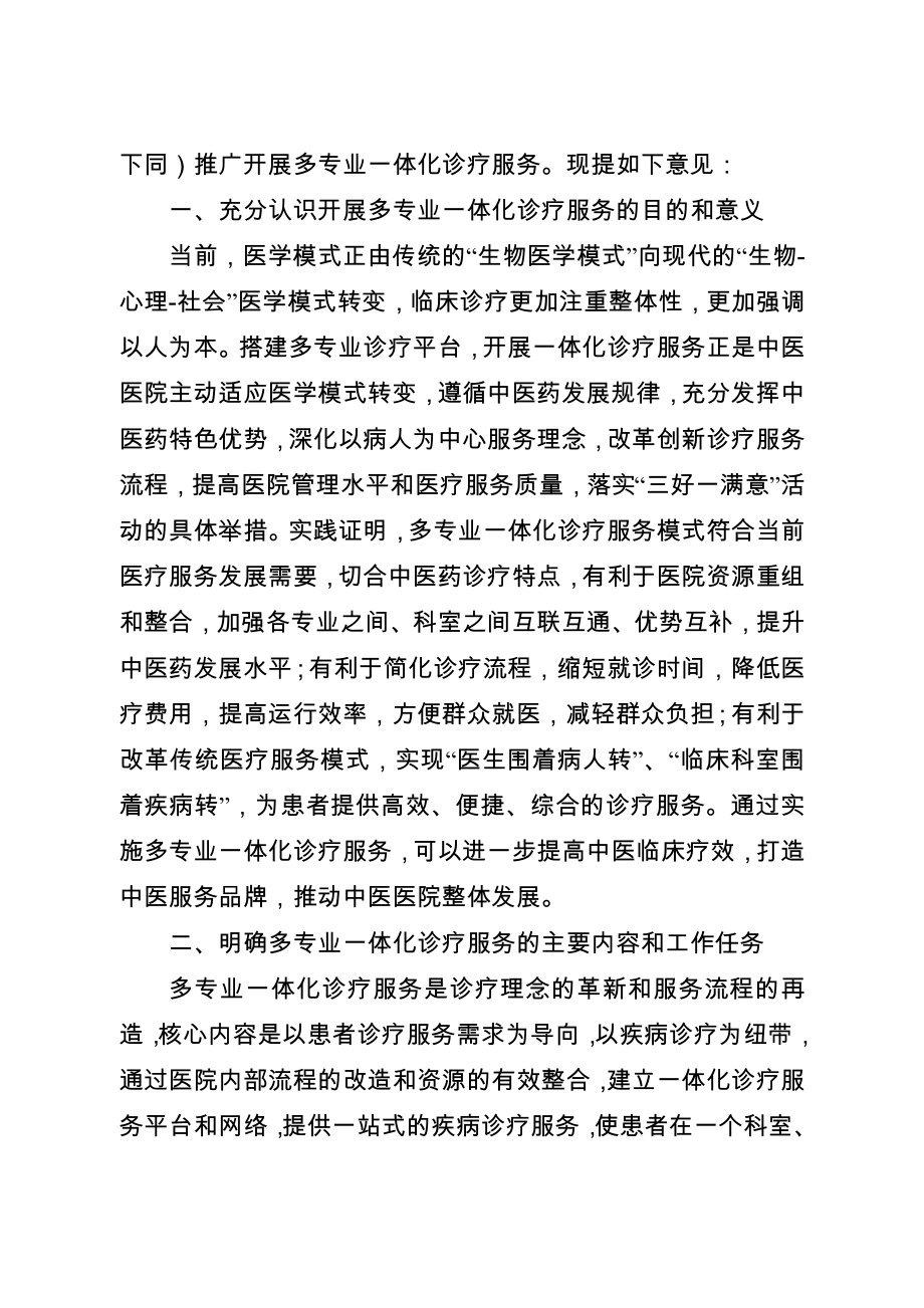 关于在全省中医医院推广开展多专业一体化 诊疗服务的意见.doc_第2页