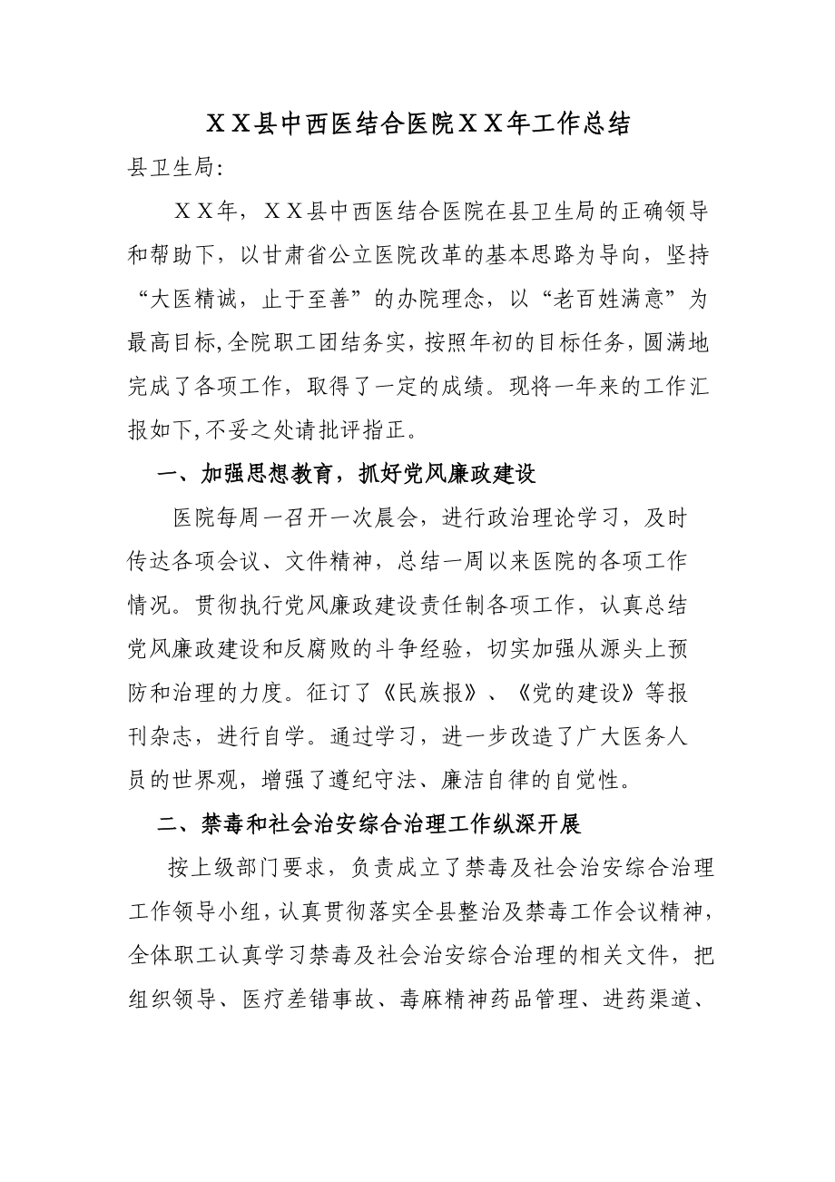 中西医结合医院工作总结.doc_第1页