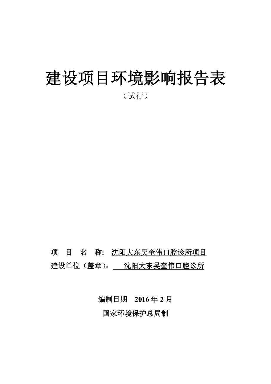 环境影响评价报告公示：大东吴奎伟口腔诊所大东吴奎伟口腔诊所辽宁宇洁环保环评报告.doc_第1页