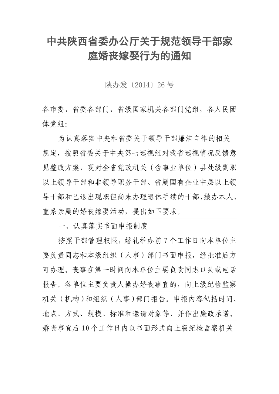 关于规范领导干部家庭婚丧嫁娶行为的通知.doc_第1页