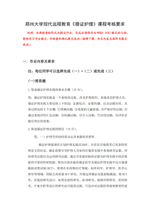 郑州大学现代远程教育《循证护理》课程考核要求.doc