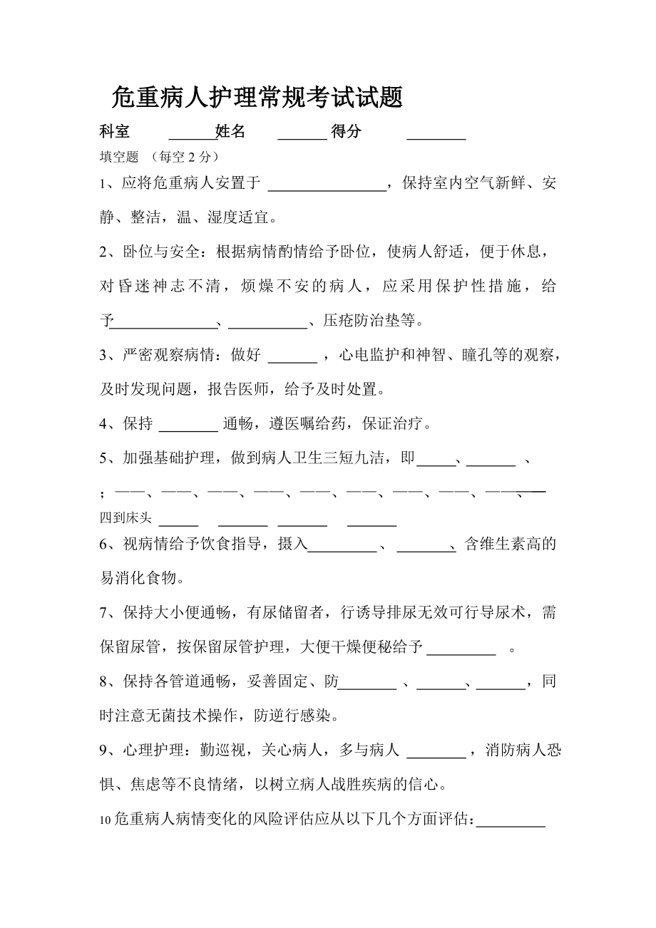 危重病人护理常规考试试题.doc_第1页