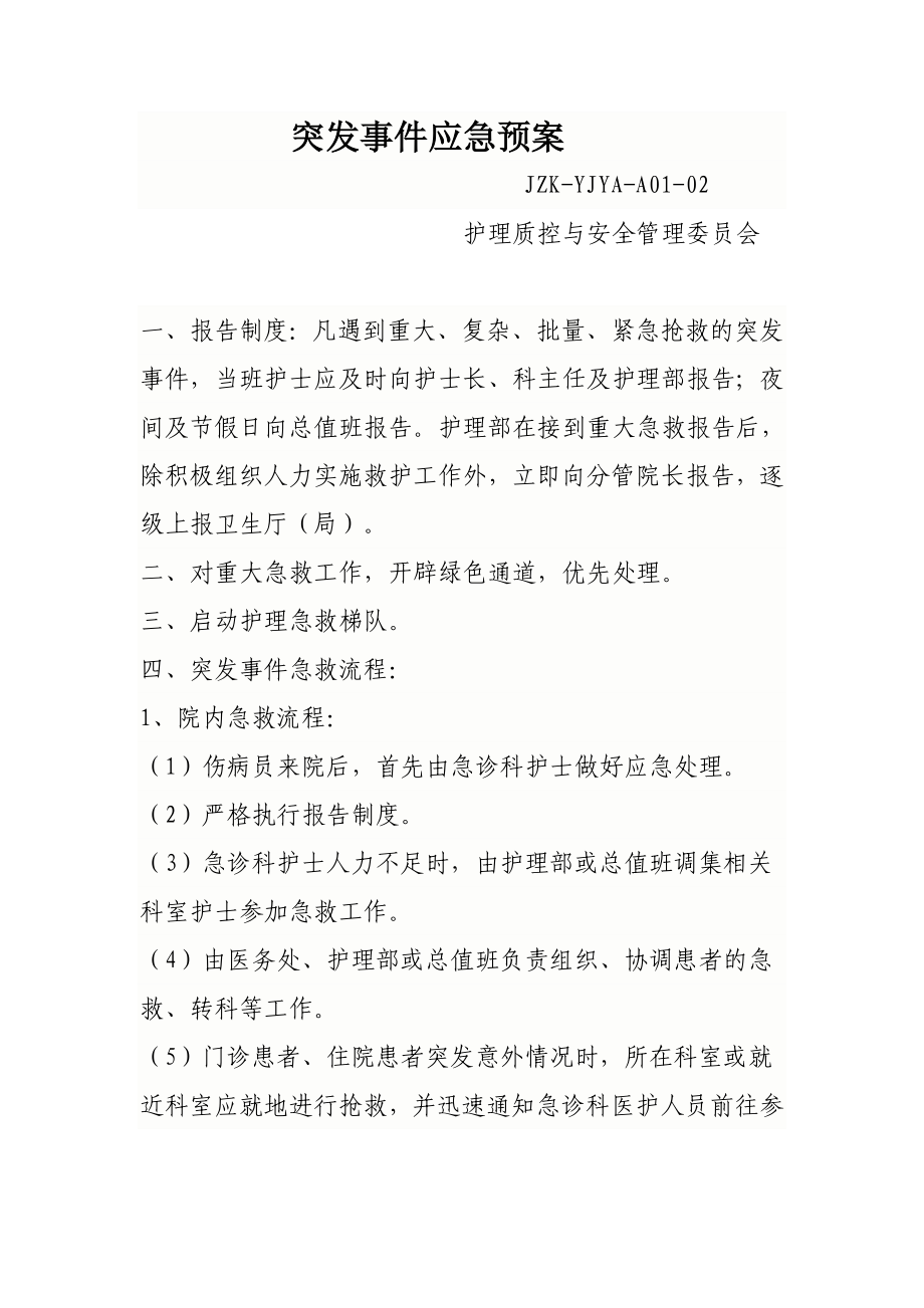 护理质控与安全管理会 突发事件应急预案制度管理.doc_第1页